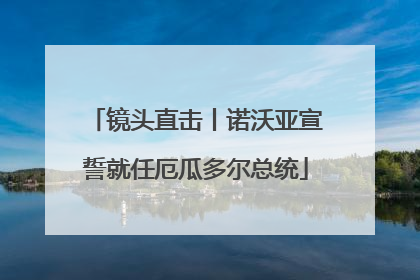 镜头直击丨诺沃亚宣誓就任厄瓜多尔总统
