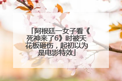 阿根廷一女子看《死神来了6》时被天花板砸伤，起初以为是电影特效