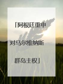阿根廷重申对马尔维纳斯群岛主权