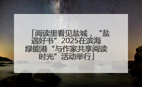 阅读里看见盐城，“盐遇好书”2025在滨海绿能港“与作家共享阅读时光”活动举行
