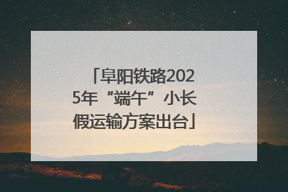 阜阳铁路2025年“端午”小长假运输方案出台