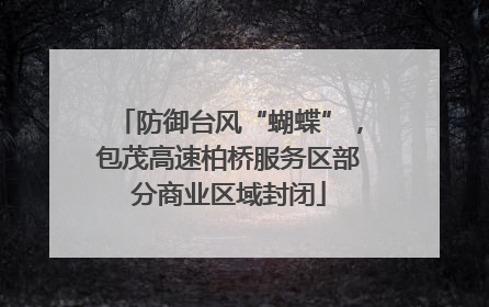 防御台风“蝴蝶”，包茂高速柏桥服务区部分商业区域封闭