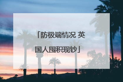 防极端情况 英国人囤积现钞