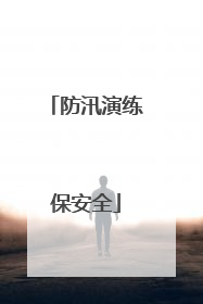 防汛演练保安全