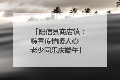 阳信县商店镇：粽香传情暖人心 老少同乐庆端午