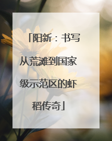 阳新：书写从荒滩到国家级示范区的虾稻传奇