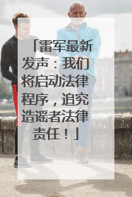 雷军最新发声：我们将启动法律程序，追究造谣者法律责任！