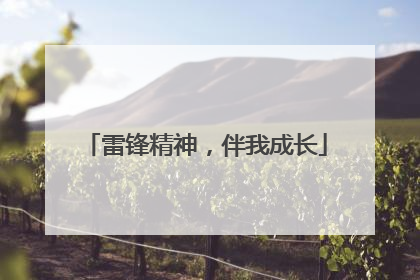 雷锋精神，伴我成长