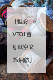雅安：eVTOL首飞 低空文旅启航