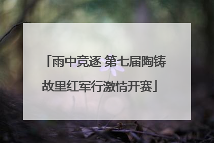 雨中竞逐 第七届陶铸故里红军行激情开赛