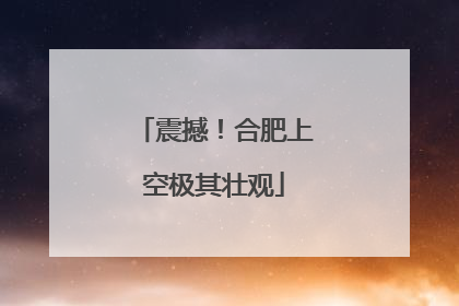 震撼！合肥上空极其壮观