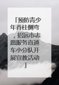 预防青少年脊柱侧弯，招远市志愿服务直通车小分队开展宣教活动