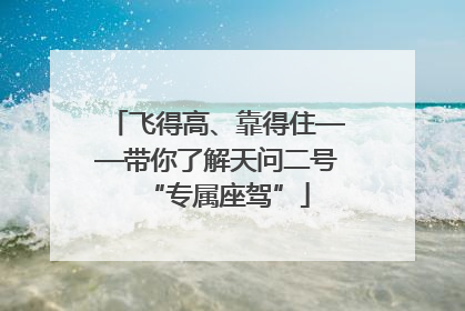 飞得高、靠得住——带你了解天问二号“专属座驾”