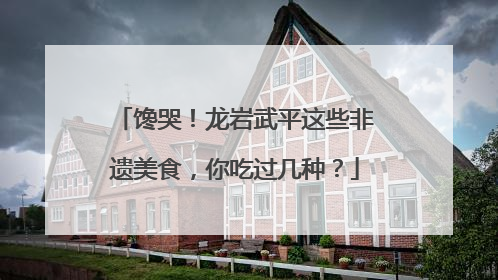 馋哭！龙岩武平这些非遗美食，你吃过几种？