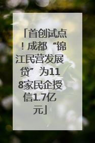 首创试点！成都“锦江民营发展贷”为118家民企授信1.7亿元