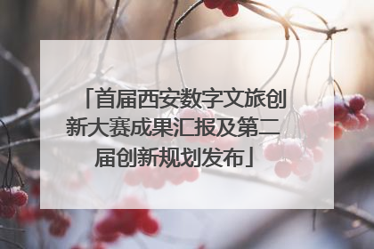 首届西安数字文旅创新大赛成果汇报及第二届创新规划发布