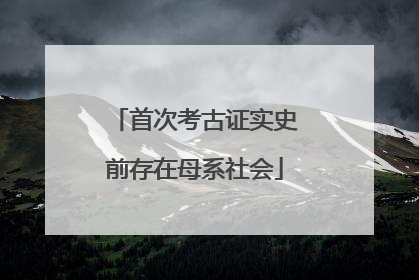 首次考古证实史前存在母系社会