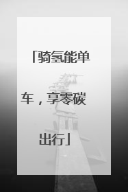 骑氢能单车，享零碳出行