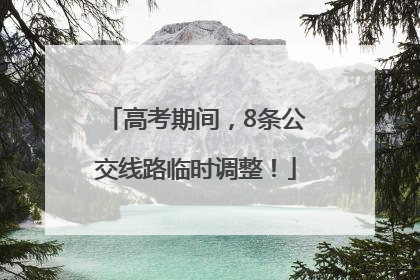 高考期间，8条公交线路临时调整！