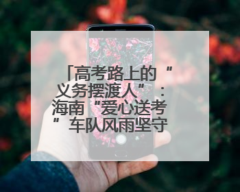高考路上的“义务摆渡人”：海南“爱心送考”车队风雨坚守十载