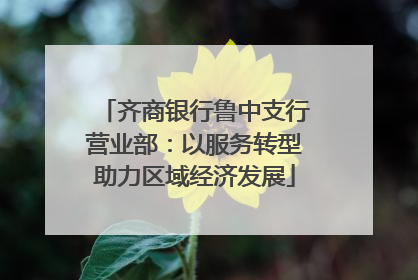 齐商银行鲁中支行营业部：以服务转型助力区域经济发展