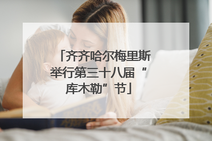 齐齐哈尔梅里斯举行第三十八届“库木勒”节