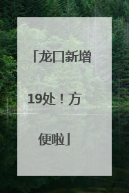 龙口新增19处！方便啦