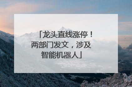 龙头直线涨停！两部门发文，涉及智能机器人