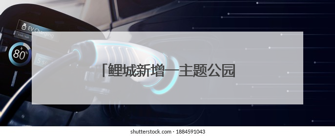 鲤城新增一主题公园！就在江南新区！
