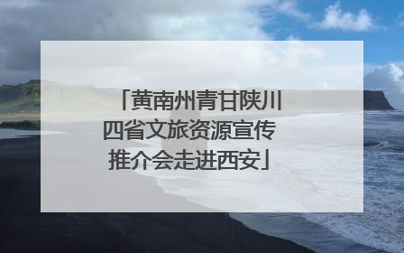 黄南州青甘陕川四省文旅资源宣传推介会走进西安