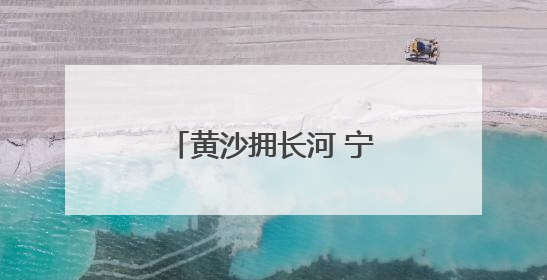 黄沙拥长河 宁夏黄沙古渡上演夏日音乐派对