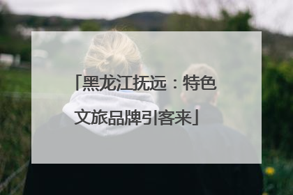 黑龙江抚远：特色文旅品牌引客来