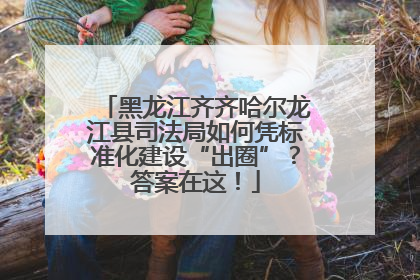 黑龙江齐齐哈尔龙江县司法局如何凭标准化建设“出圈”？答案在这！