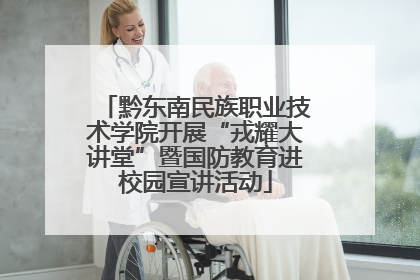黔东南民族职业技术学院开展“戎耀大讲堂”暨国防教育进校园宣讲活动