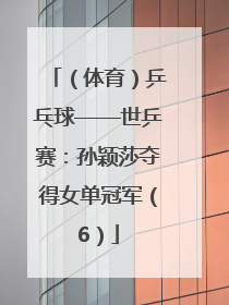 （体育）乒乓球——世乒赛：孙颖莎夺得女单冠军（6）