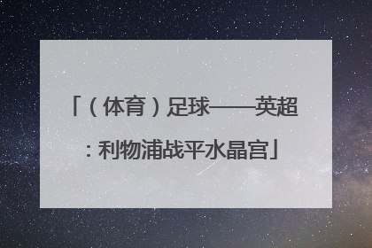 （体育）足球——英超：利物浦战平水晶宫