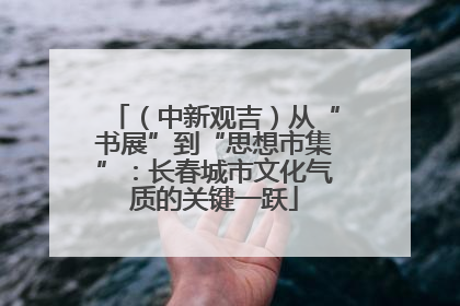 （中新观吉）从“书展”到“思想市集”：长春城市文化气质的关键一跃