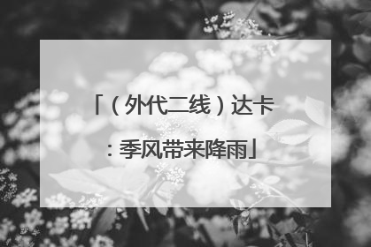 （外代二线）达卡：季风带来降雨