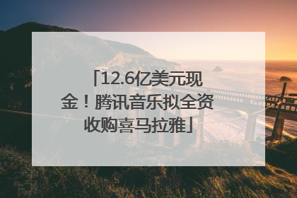 12.6亿美元现金！腾讯音乐拟全资收购喜马拉雅