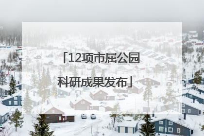 12项市属公园科研成果发布