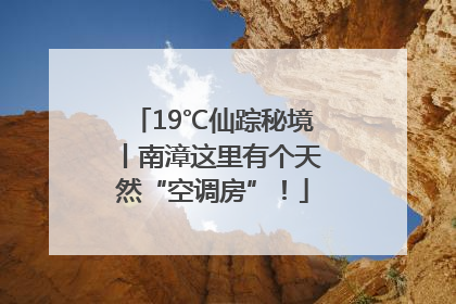 19℃仙踪秘境丨南漳这里有个天然“空调房”！