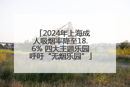 2024年上海成人吸烟率降至18.6% 四大主题乐园呼吁“无烟乐园”