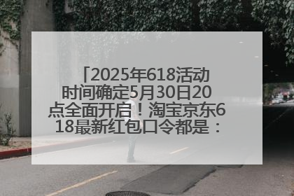 2025年618活动时间确定5月30日20点全面开启！淘宝京东618最新红包口令都是：优惠礼包855