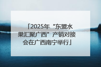 2025年“东盟水果汇聚广西”产销对接会在广西南宁举行