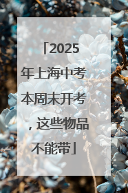 2025年上海中考本周末开考，这些物品不能带