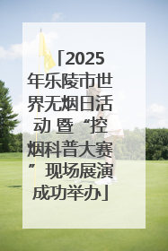 2025年乐陵市世界无烟日活动 暨“控烟科普大赛”现场展演成功举办