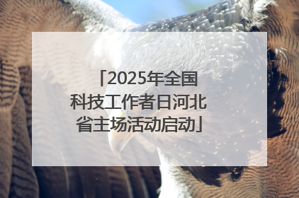 2025年全国科技工作者日河北省主场活动启动