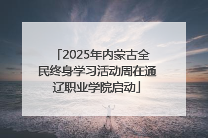 2025年内蒙古全民终身学习活动周在通辽职业学院启动