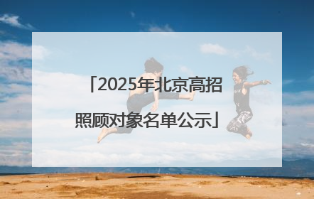 2025年北京高招照顾对象名单公示