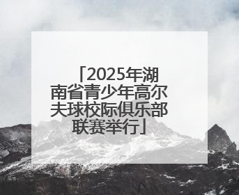 2025年湖南省青少年高尔夫球校际俱乐部联赛举行